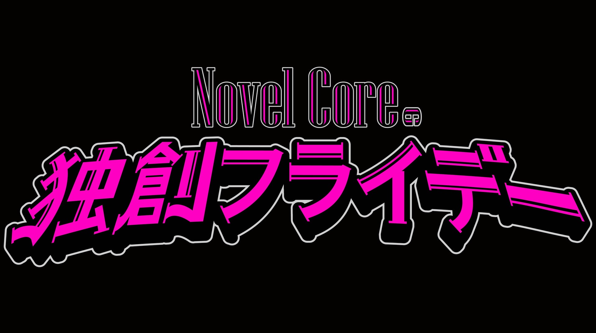 オンラジ！～Novel Coreの独創フライデー～