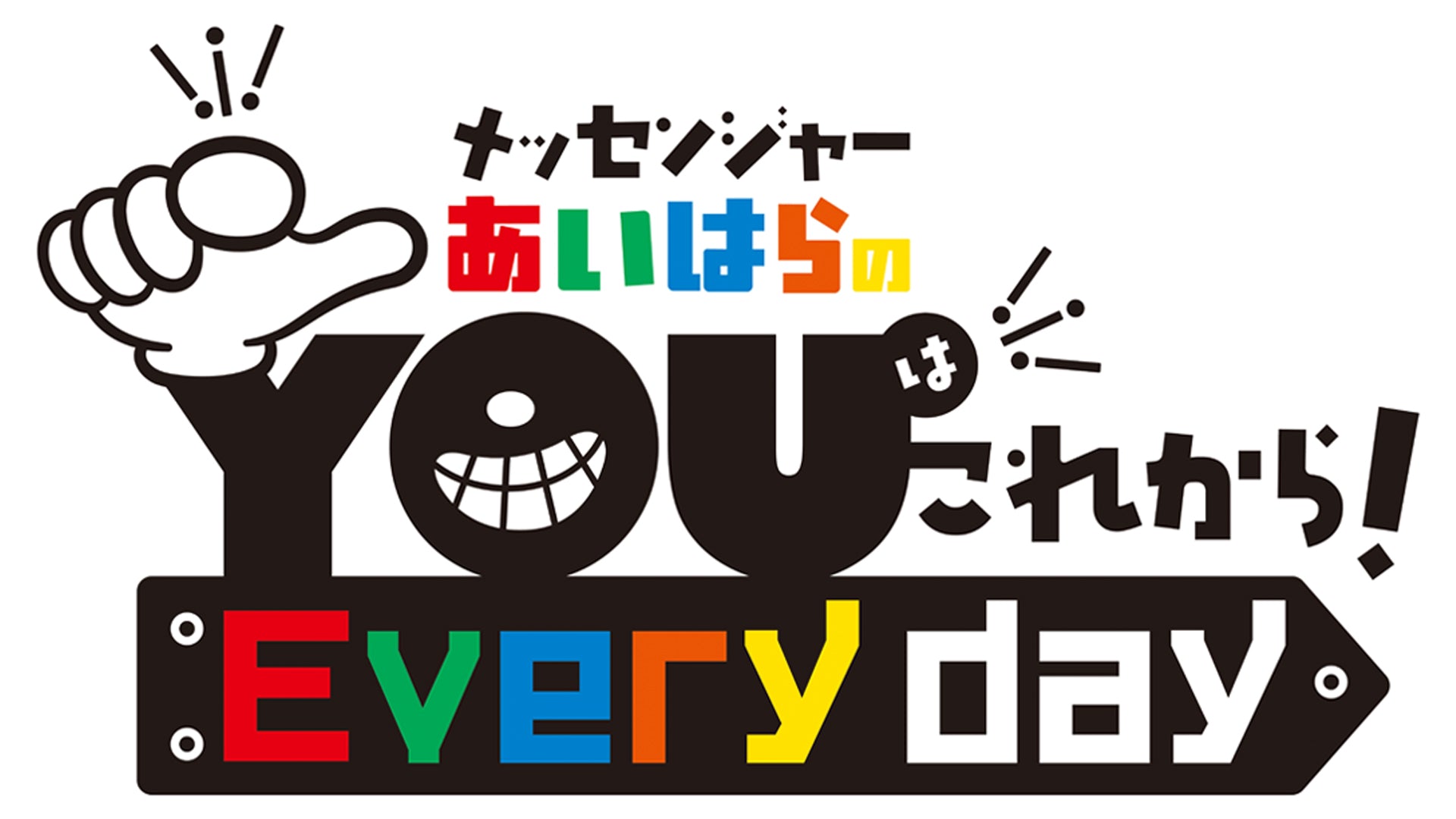 メッセンジャーあいはらのYouはこれから！Everyday