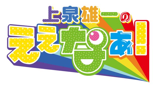上泉雄一のええなぁ！