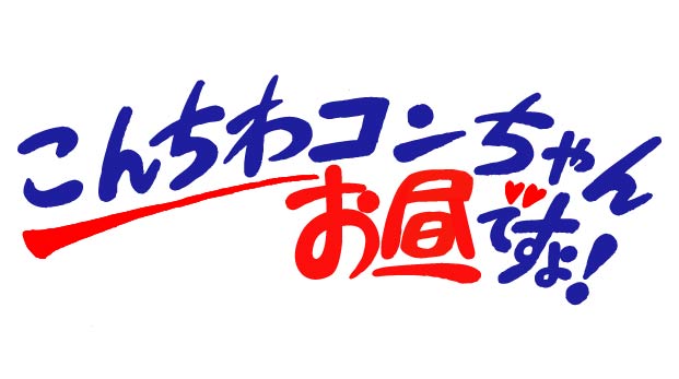 こんちわコンちゃん お昼ですょ！