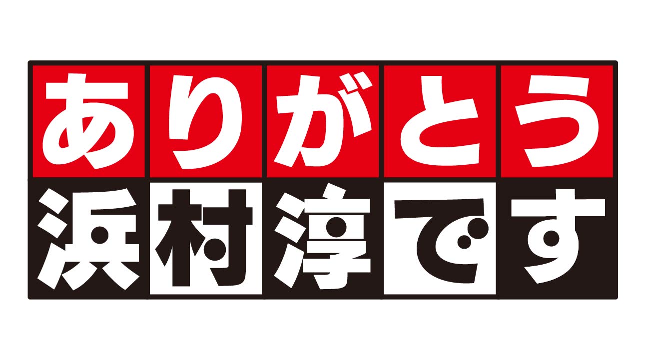 ありがとう浜村淳です