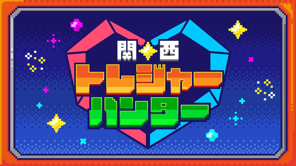 関西トレジャーハンター