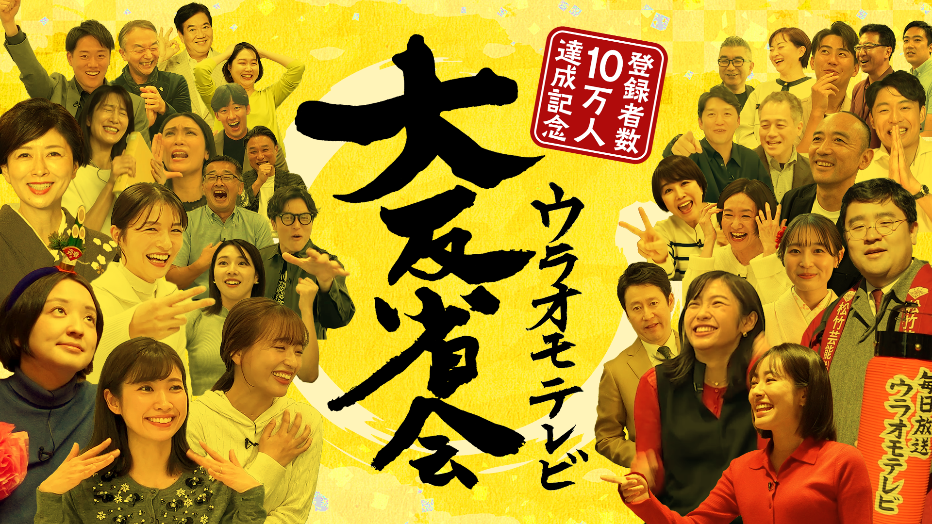 ウラオモテレビ