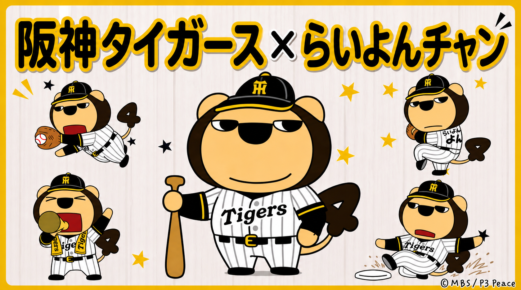 「らいよんチャン x 阪神タイガース」コラボ