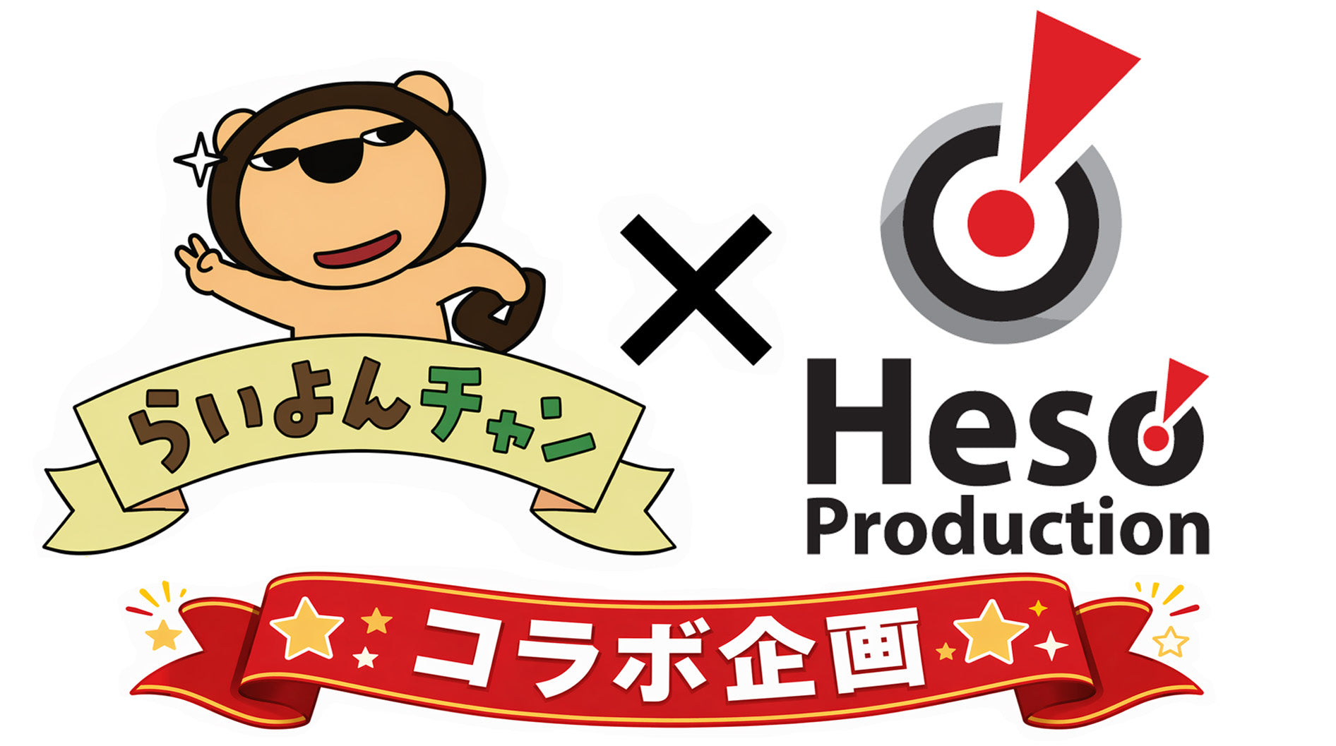 「らいよんチャン x ヘソプロダクション」コラボ