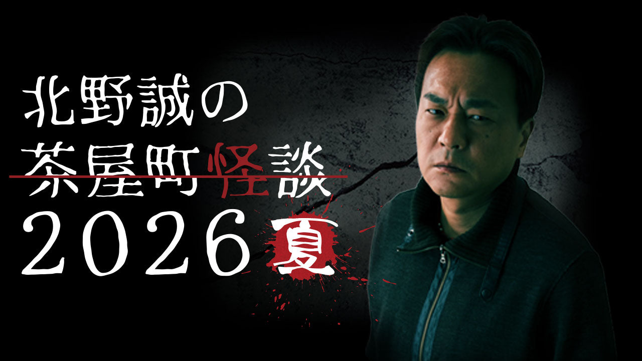 北野誠の茶屋町怪談 2026夏
