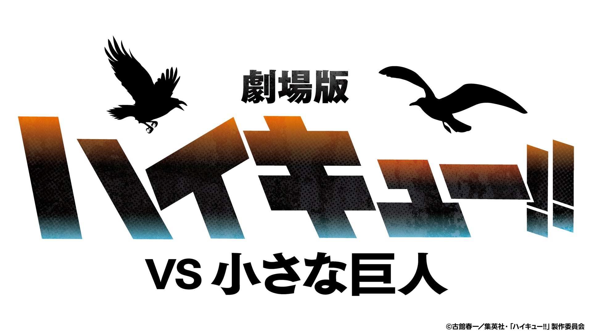 アニメ「ハイキュー!!」
