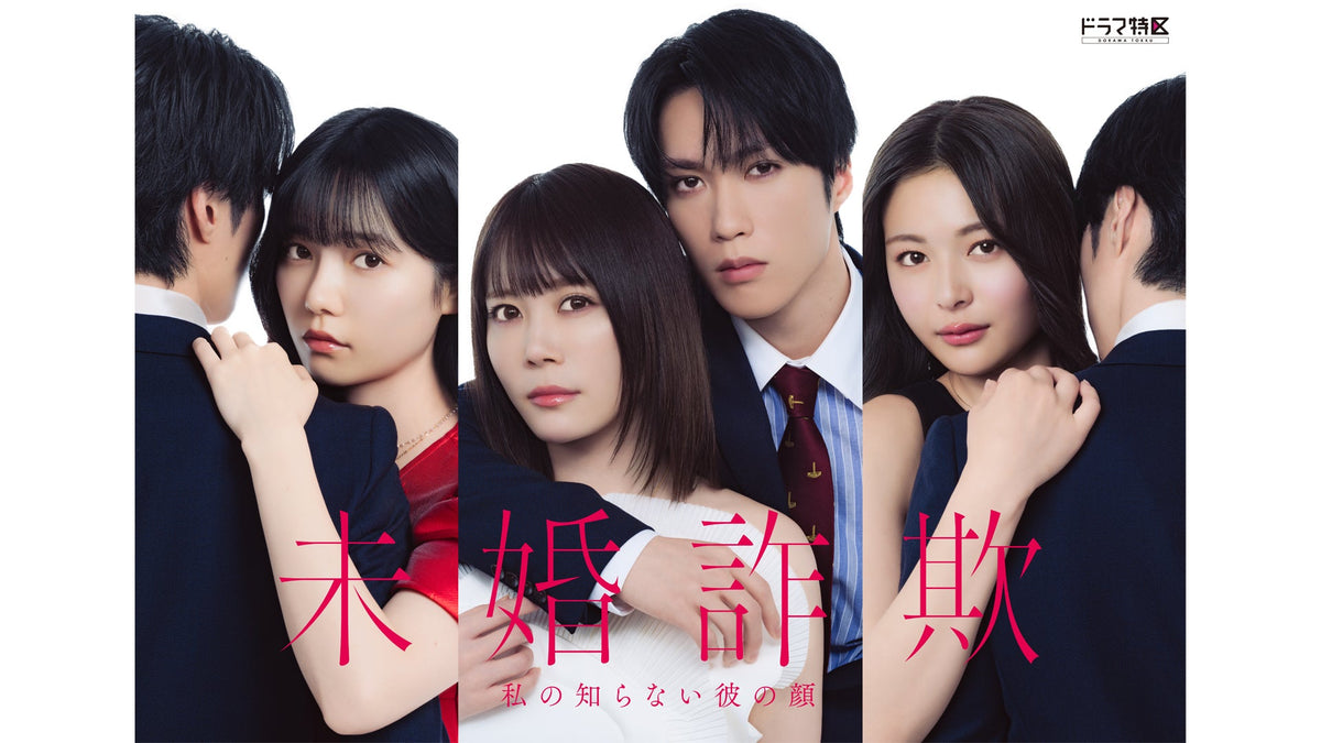 ドラマ『未婚詐欺 私の知らない彼の顔』