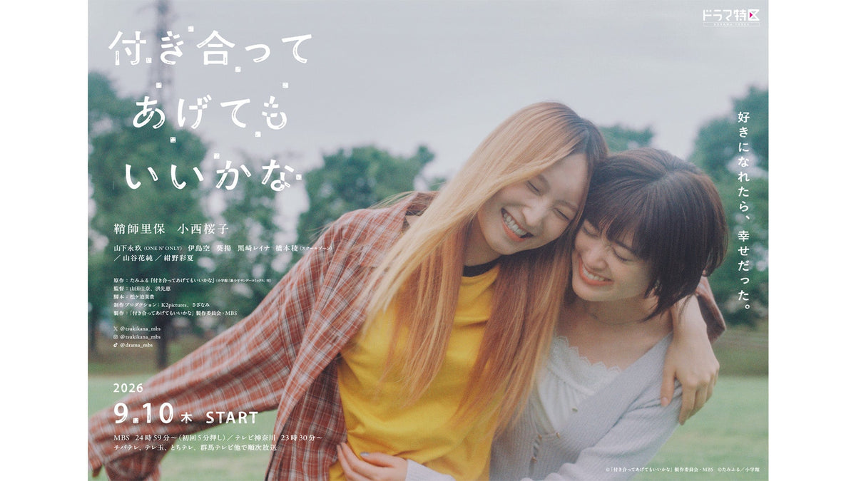 ドラマ『付き合ってあげてもいいかな』