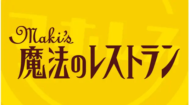 水野真紀の魔法のレストラン