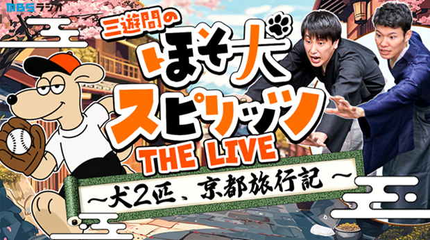 三遊間のほそ犬スピリッツ
