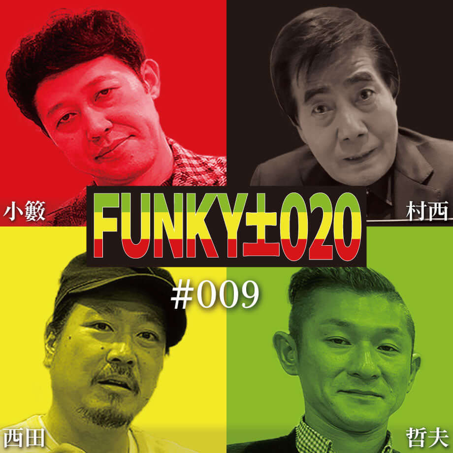 小籔千豊✕笑い飯 ラジオ「土020」 ＃009 「全裸監督」で大ブレーク！村西とおる監督登場！