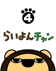 らいよんチャン