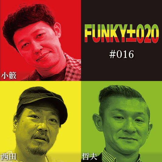 小籔千豊✕笑い飯 ラジオ「土020」#016 芸能人が芸能人を愛する時。そして一線を越える時―。