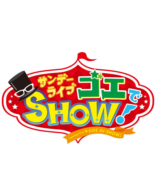 サンデー ライブ ゴエでSHOW！
