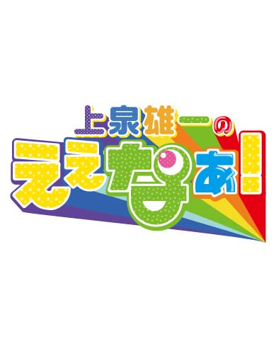 上泉雄一のええなぁ！