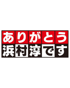 ありがとう浜村淳です