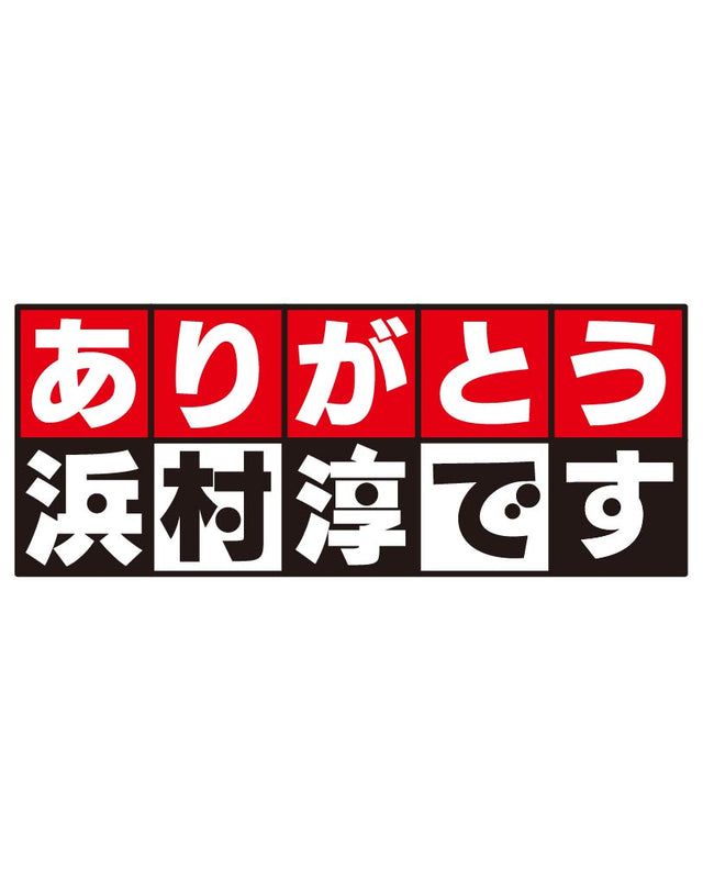ありがとう浜村淳です