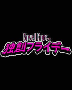 オンラジ！～Novel Coreの独創フライデー～