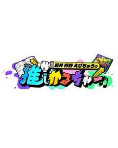 岩井 狩野 えびちゅうの推しかるちゃー