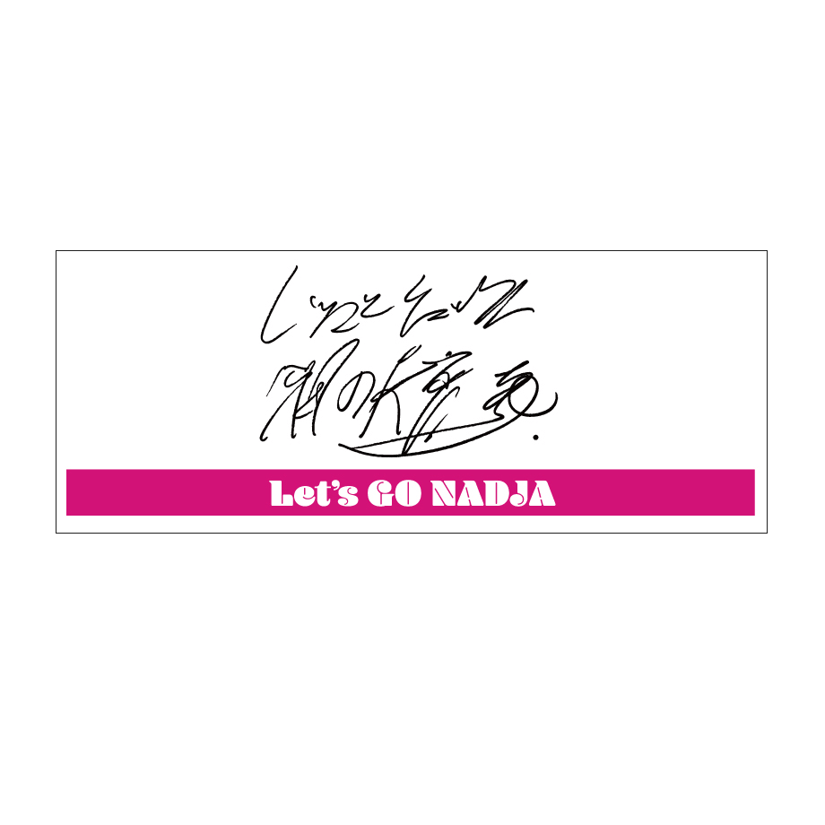 レツゴーナジャ・グランディーバのレツゴーフライデーオリジナルメッセージタオル（全3種）