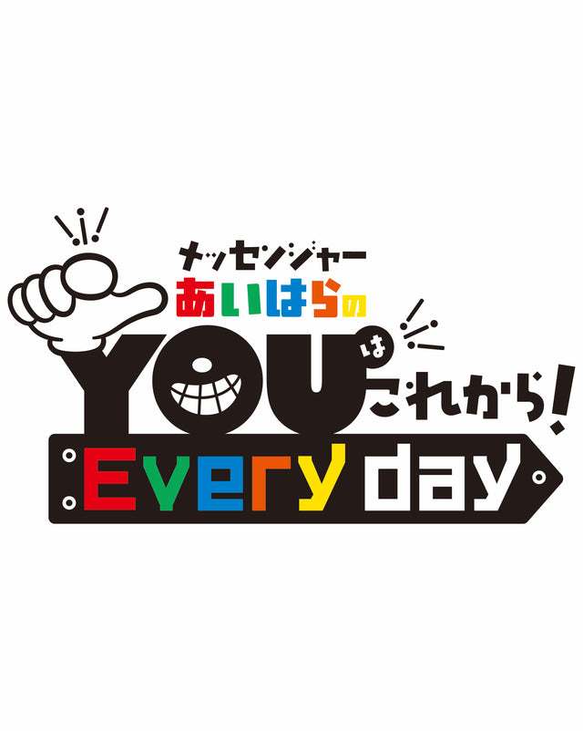 メッセンジャーあいはらのYouはこれから！Everyday