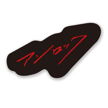 アンロック ステッカーセット