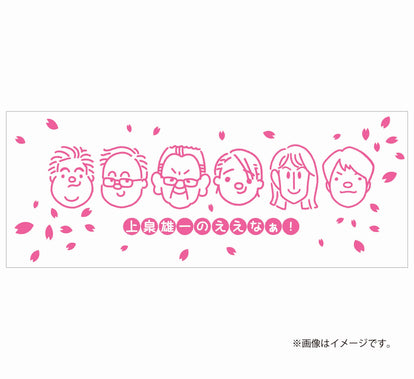 上泉雄一のええなぁ！専門家SP～激論大阪春の陣～【手ぬぐいタオル】