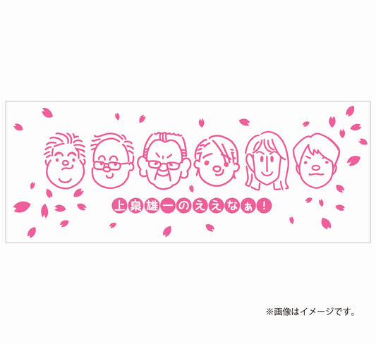 上泉雄一のええなぁ！専門家SP～激論大阪春の陣～【手ぬぐいタオル】