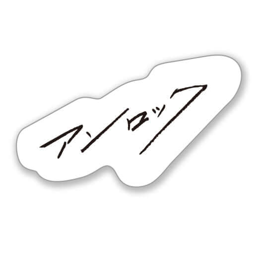 アンロック ステッカーセット