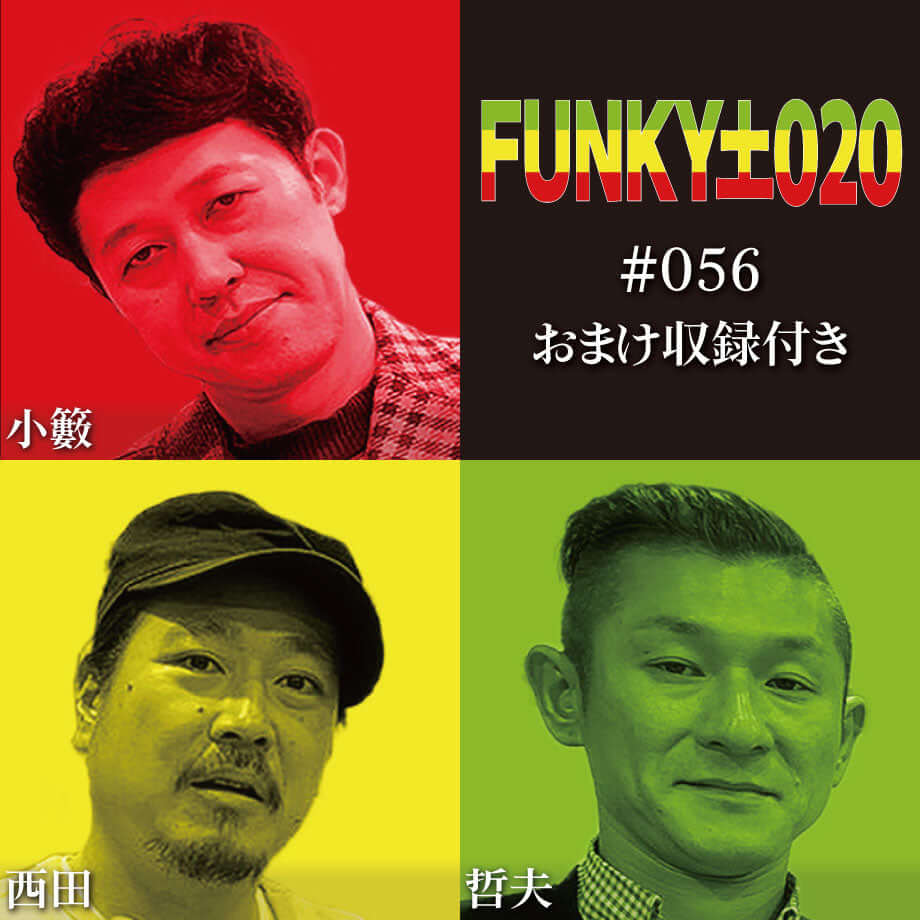 小籔千豊✕笑い飯 ラジオ「土020」＃056 全ての未来はお見通し…！？小籔の耳元で囁く声の持ち主は…