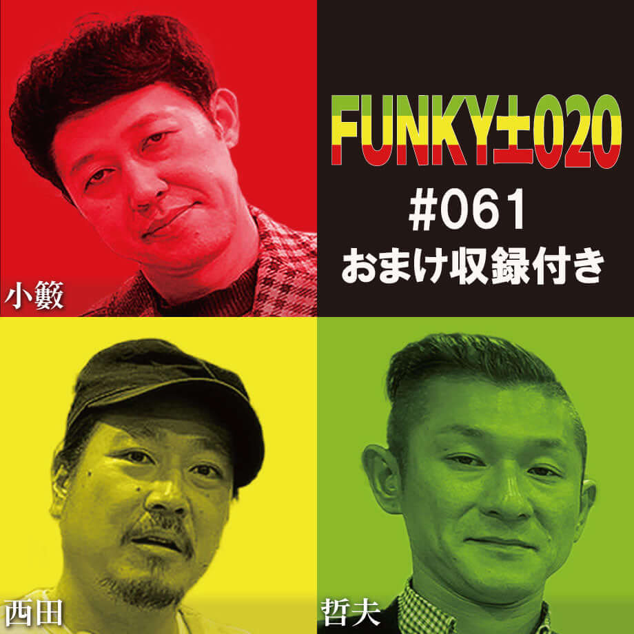 小籔千豊✕笑い飯 ラジオ「土020」＃061 新しいサプライズ！「フラッシュモブドッグ」とは!?