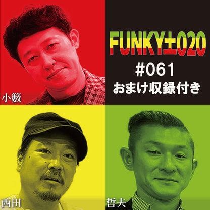 小籔千豊✕笑い飯 ラジオ「土020」＃061 新しいサプライズ！「フラッシュモブドッグ」とは!?