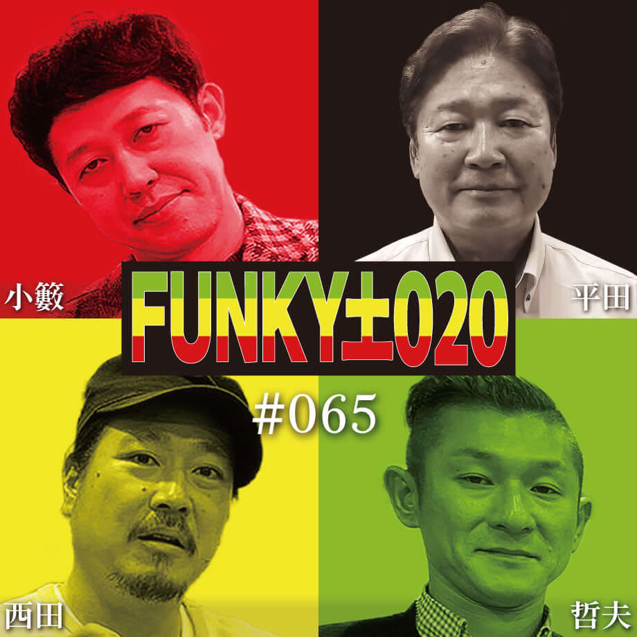 小籔千豊✕笑い飯 ラジオ「土020」＃065 カリスマ添乗員がプライドをかけてクイズに挑む!!