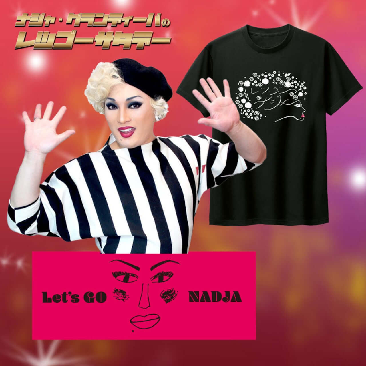 ナジャ・グランディーバのレツゴーフライデーデザイン 百貨店に着ていけるTシャツ