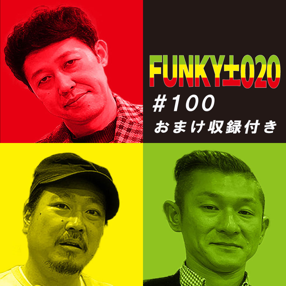 小籔千豊✕笑い飯 ラジオ「土020」＃100　100回も放送できました！ありがとう！！