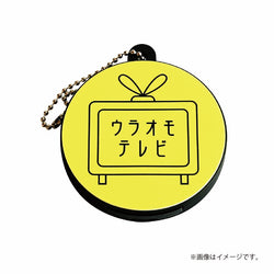 【イベント終了後発送】ウラオモテレビ　ラジオCMボイスキーホルダー（全３種・ランダム）