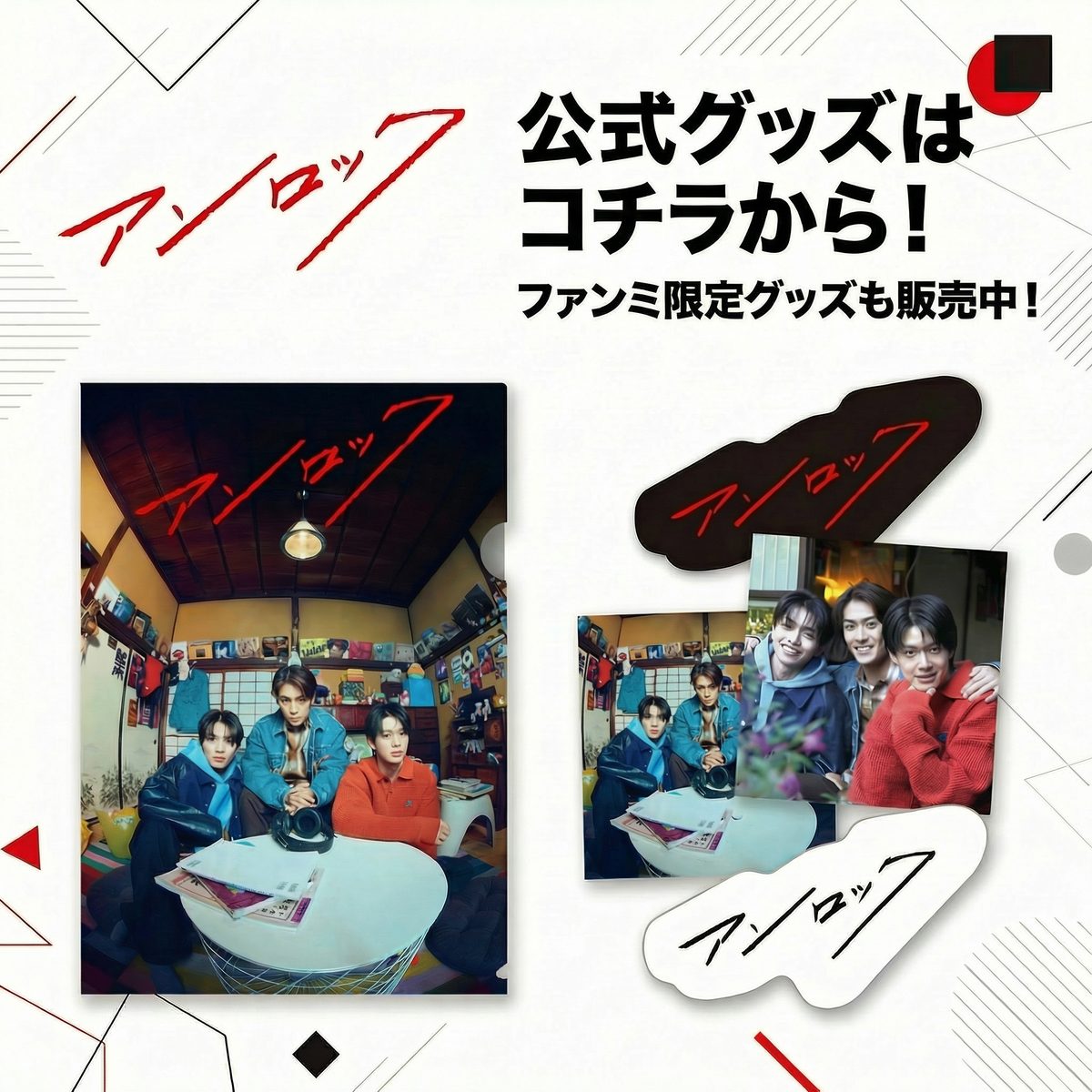 ドラマ「アンロック」公式グッズはこちらから！