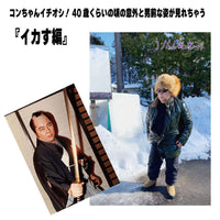 こんちわコンちゃん お昼ですょ！観察ノート（全3種類）（『イカす編』）