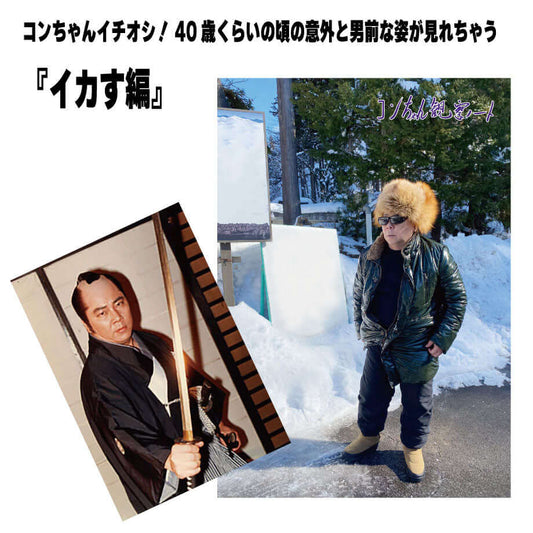 こんちわコンちゃん お昼ですょ！観察ノート（全3種類）（『イカす編』）