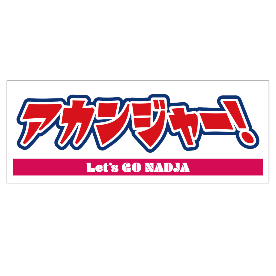 レツゴーナジャ・グランディーバのレツゴーフライデーオリジナルメッセージタオル（全3種）