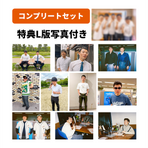 【特典付きコンプリートセット】三遊間のほそ犬スピリッツ　おもひでフォト犬スナップ～成長期～