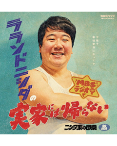 ラランドニシダの実家には帰らない