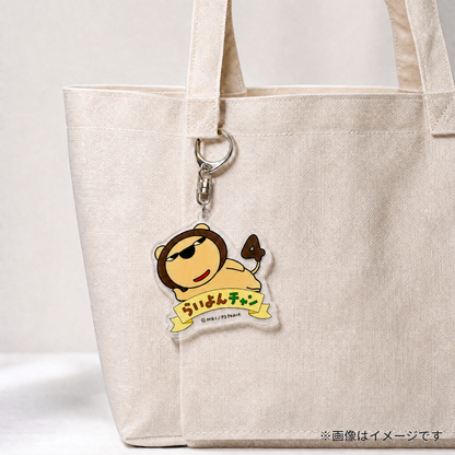 らいよんチャン　アクリルキーホルダー