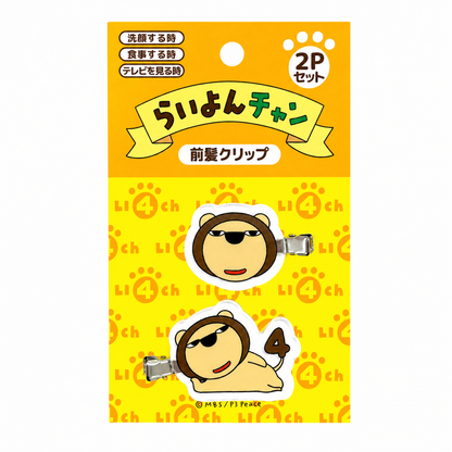 らいよんチャン　前髪クリップ