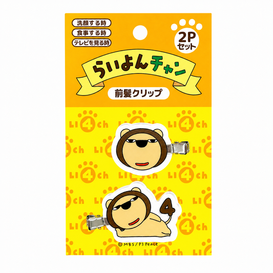 らいよんチャン　前髪クリップ