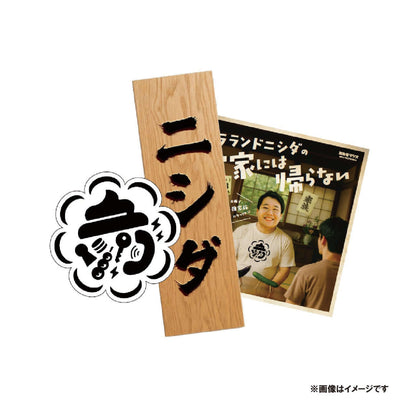 『ラランドニシダの実家には帰らない』ステッカーセット