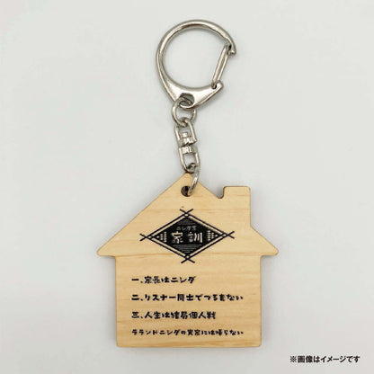 ラランドニシダの実家には帰らない家の家訓 キーホルダー