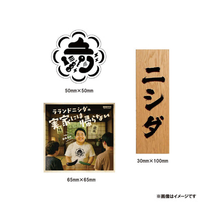 『ラランドニシダの実家には帰らない』ステッカーセット