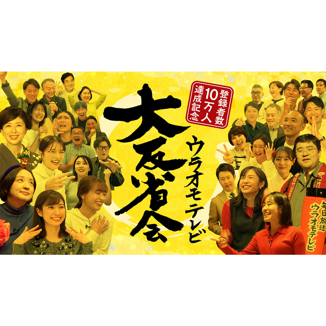 「ウラオモテレビ」公式グッズ予約販売受付中！
